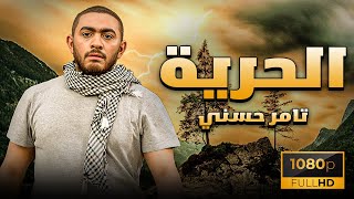 فيلم الحريه بطولة تامر حسني