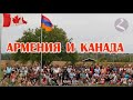 АРМЕНИЯ И КАНАДА