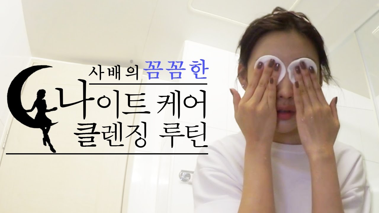 사배의 꼼꼼한 나이트케어 & 클렌징 루틴 Night Care&Cleansing Routine l 이사배(RISABAE Makeup)
