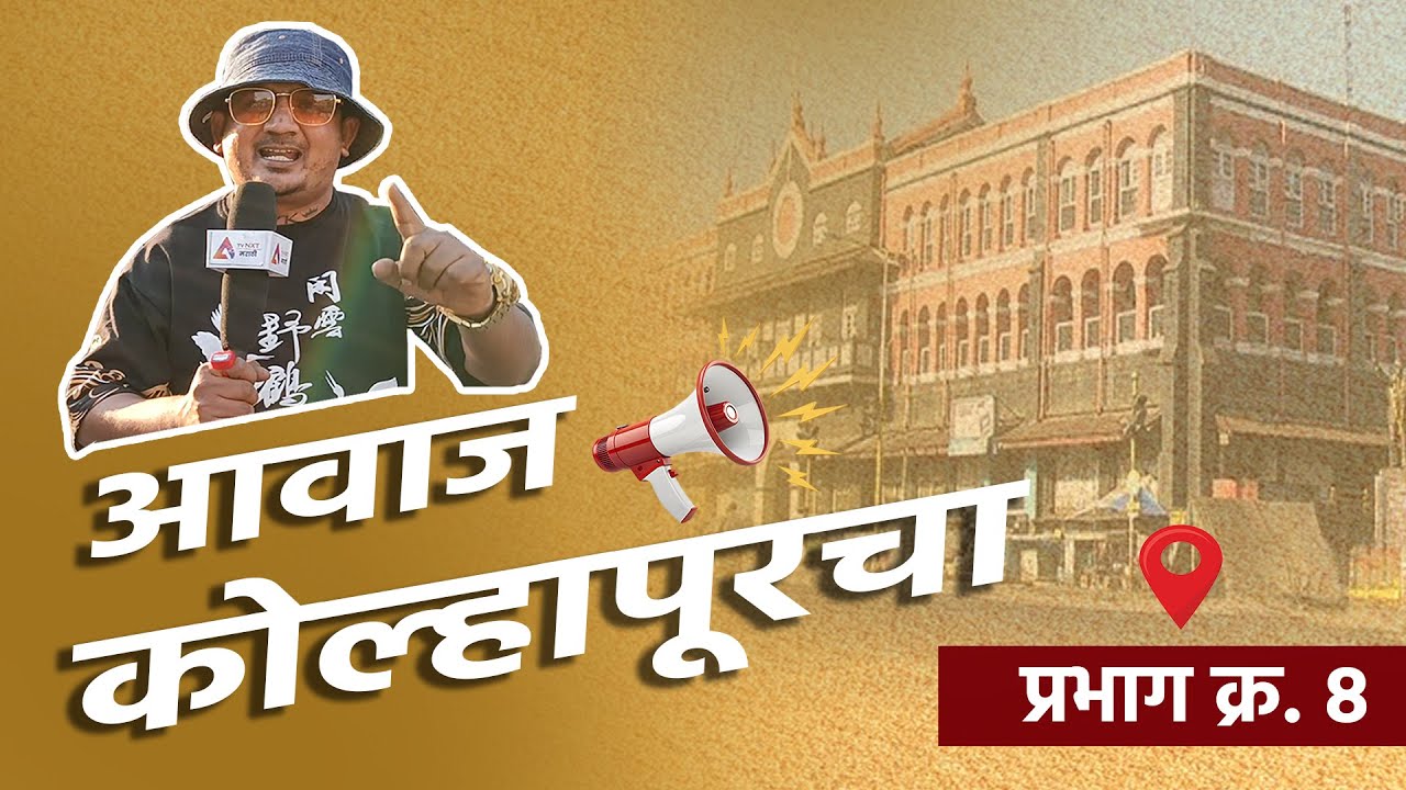 प्रभाग क्रमांक 8 | आवाज कोल्हापूरचा | काम करणारे नगरसेवक पाहिजेत .. 