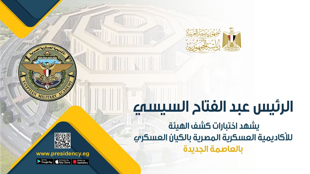 السيد الرئيس يشهد اختبارات كشف الهيئة للأكاديمية العسكرية المصرية بالكيان العسكري بالعاصمة الجديدة