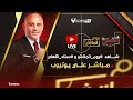 بث مباشر مباراة الأهلي والملعب التونسي الودية يوم الماتش بث مباشر مباراة الأهلي والملعب التونسي الودية يوم الماتش