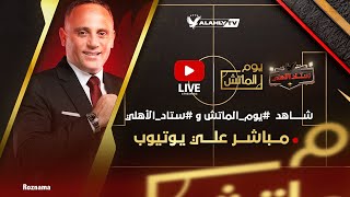 Thumbnail for بث مباشر 🔴 الاستوديو التحليلي بعد مباراة الأهلي والملعب التونسي الودية #يوم_الماتش