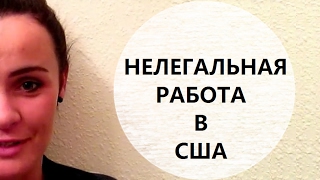 Как найти работу в США Нелегальная работа в США VeraBar