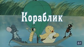 Кораблик          Союзмультфильм 1965