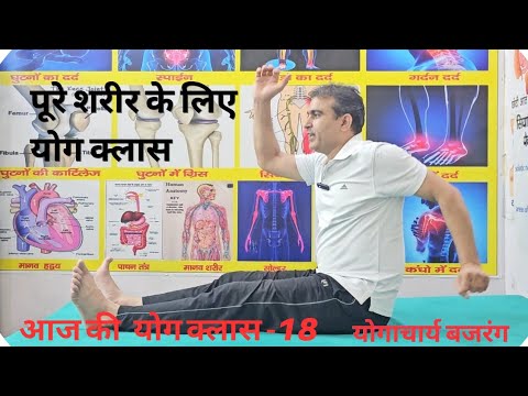 आज की योग क्लास-18 पूरे शरीर की बिमारियों को ठीक करें। मोटापा से छुटकारा पाएं -योगाचार्य बजरंग