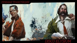 [Стрим прохождение] Disco Elysium - #1