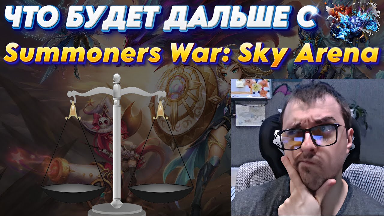 Касается КАЖДОГО Зрителя - нужно твоё мнение | Summoners War