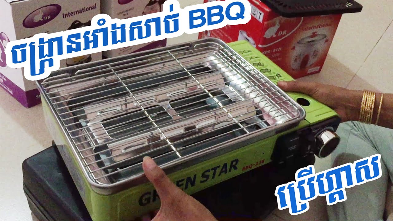 ចង្ក្រានអាំងសាច់ BBQ BBQ Gas Stove YouTube