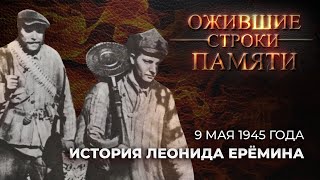 История Леонида Ерёмина | Каким было 9 мая 1945 года? | Ожившие строки памяти