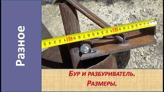 Бур и разбуриватель для ручного бурения Ø 200 мм. Размеры. / Homemade earth auger Earth drill