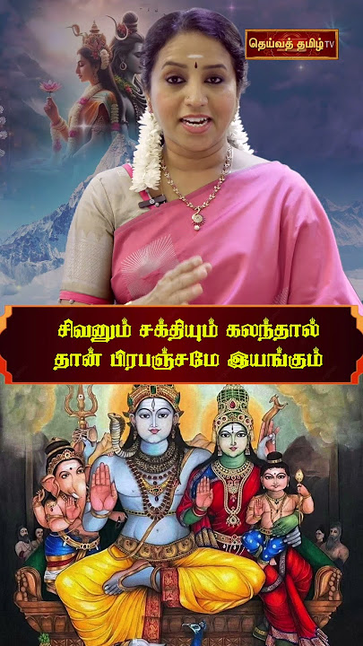 சிவனும் சக்தியும் கலந்தால் தான் பிரபஞ்சமே இயங்கும் | புதுகை ச. பாரதி #தெய்வத்தமிழ்tv