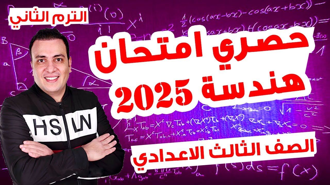 امتحان هندسة الصف الثالث الاعدادي الترم الثاني متوقع 100%| مراجعة اخر العام هندسة تالتة اعدادي