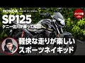 SOX２年保証付き ホンダ SP125 | ケニー佐川が乗って解説！！