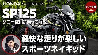 SOX２年保証付き ホンダ SP125 | ケニー佐川が乗って解説！！