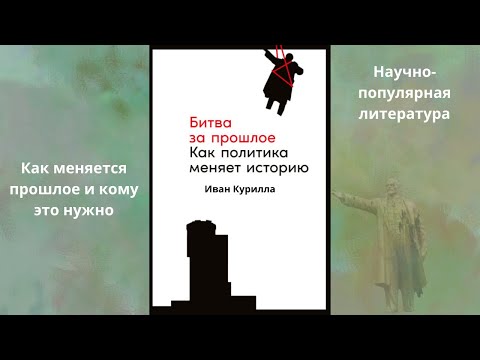 Битва за прошлое. Как политика меняет историю. Автор: Иван Курилла. Аудиокнига