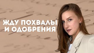 картинка: Мама, похвали меня! Что делать, если я жду одобрения от родителей?