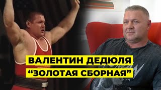 видео: ТРИ ВЫЕЗДА НА ЧЕМПИОНАТЫ МИРА - ТРИ ЗОЛОТА / ВАЛЕНТИН ДЕДЮЛЯ картинка: ТРИ ВЫЕЗДА НА ЧЕМПИОНАТЫ МИРА - ТРИ ЗОЛОТА / ВАЛЕНТИН ДЕДЮЛЯ