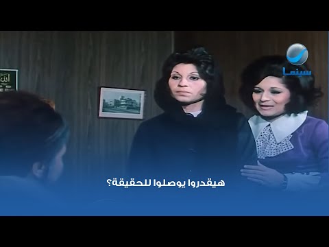 هيقدروا يوصلوا للحقيقة