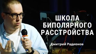 картинка: Возможности психотерапии при биполярном расстройстве - Дмитрий Радионов / ШБР 2024