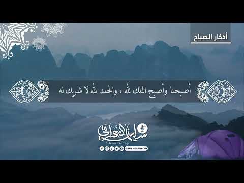 أذكار الصباح للقارئ سليمان العراقي