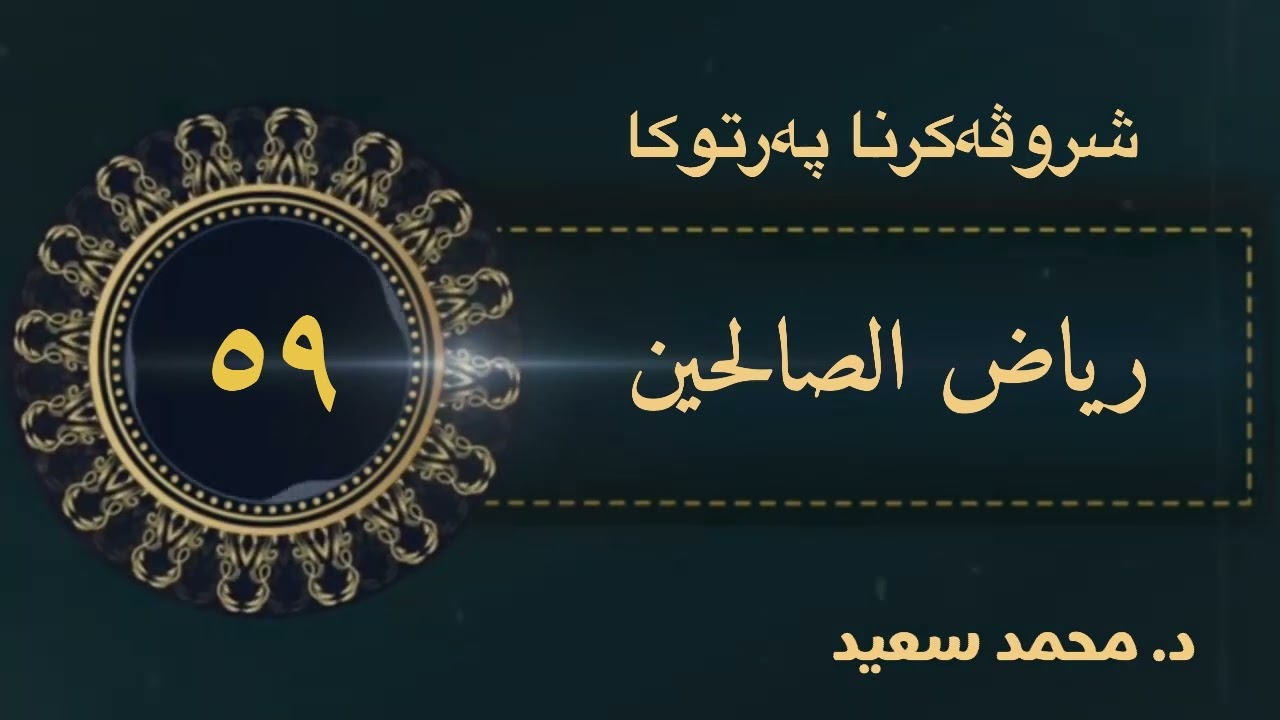 باب بر الوالدين وصلة الأرحام، ( ٢ ) الحديث ( ٣٢٢ - ٣٣٥ )، ‎ پەرتوکا رياض الصالحين(د. محمد سعيد )