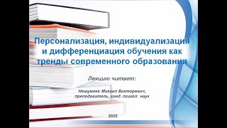 Персонализация, индивидуализация и дифференциация обучения как тренды современного образования