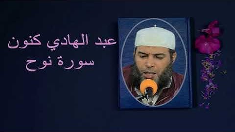 عبد الهادي كنون سورة نوح
