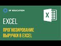 Прогнозирование выручки компании в Excel