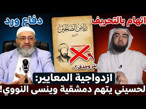حسن الحسيني يتهم عبد الرحمن دمشقية بالتحريف وينسى إمامه النووي