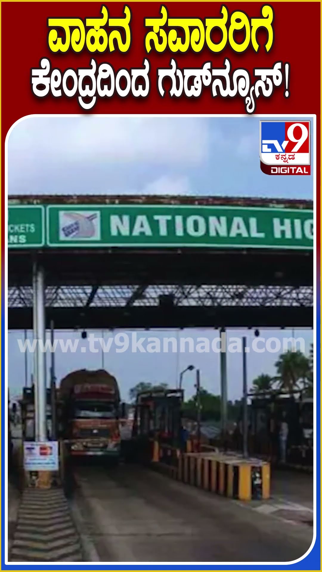 ಟೋಲ್ ದರ ಇಳಿಕೆ ಮಾಡಲು ಕೇಂದ್ರ ರಸ್ತೆ ಸಾರಿಗೆ ಮತ್ತು ಹೆದ್ದಾರಿಗಳ ಸಚಿವಾಲಯ ಚಿಂತನೆ| #TV9D