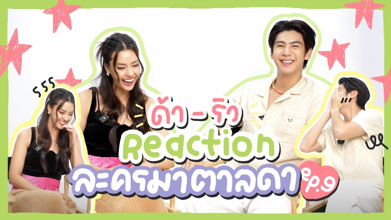 อแมนด้า ออบดัม - ริว วชิรวิชญ์ Reaction ละครมาตาลดา EP.9