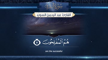 سورة البقرة || القارئ عبدالرحمن السويّد  1442هـ Surah al-Baqarah  _ Abdulrahman alswaiyd