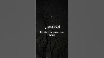 (قل لا املك لنفسي ضرا ولا نفعا) سورة الاعراف #قران_كريم
