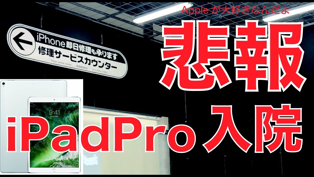 悲報！iPadPro10.5インチ入院：購入2週間で故障とは。ありゃありゃ