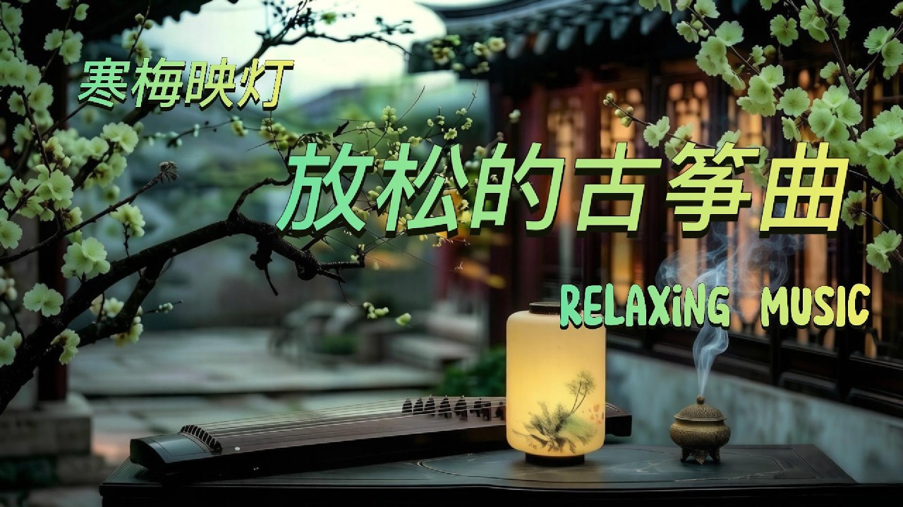 🌿 Relax | Sleep | Meditation | Oriental Instruments🌿古筝、自然之声、缓慢的旋律，陪你放松、冥想、入眠。