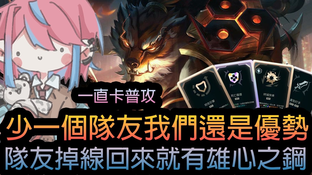 《英雄聯盟》一直卡普攻 ! 少一個隊友我們還是優勢 ! 隊友掉線回來就有雄心之鋼 ! 《隨機單中：大混戰》🧁