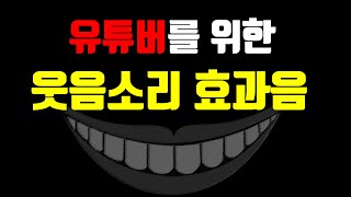 유튜버를 위한 저작권 없는 웃음소리 효과음 모음!!  Laugh sound effects!!