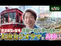 【鉄道模型の聖地】世界のKATOで大興奮!次晴、ついに大人の沼へ一歩足を踏み入れるの巻。【ホビーセンターカトー東京】