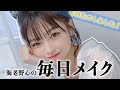【初公開】海老野心の毎日メイク紹介します！【ナチュラルメイク】