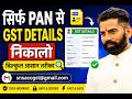सिर्फ PAN से GST डिटेल्स निकालो – बिल्कुल आसान तरीका 🔍