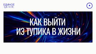 картинка: ЭТО ВСЕГДА СРАБАТЫВАЕТ! Принцип выхода из любой сложной ситуации!