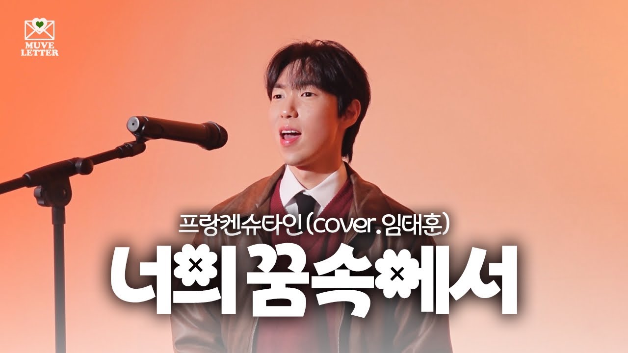 🎧웅장한 남자 뮤지컬 축가 추천ㅣ프랑켄슈타인 - 너의 꿈속에서 (cover.뮤브레터 임태훈)