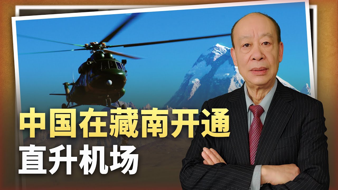 【傅前哨】2年前曾發生肉搏戰,中國在藏南開通直升機場,印軍如芒在背 - YouTube