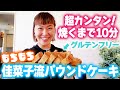 【焼くまで10分】超簡単!もちもちヘルシーパウンドケーキ