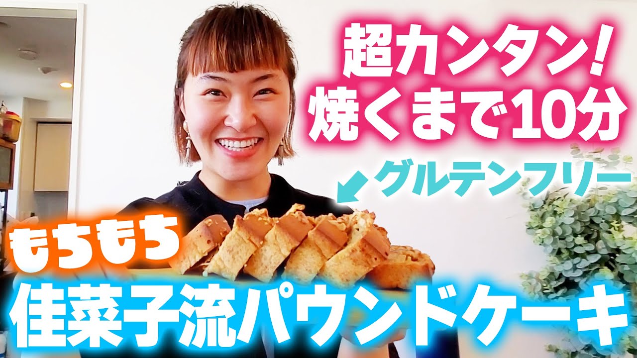 【焼くまで10分】超簡単！もちもちヘルシーパウンドケーキ