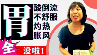 《胃酸倒流，胸口灼热感，胃部不舒服，胃胀风》