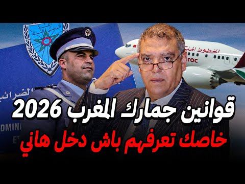 قوانين جمارك المغرب 2026 مهم الجالية تعرفهم قبل دخول المغرب