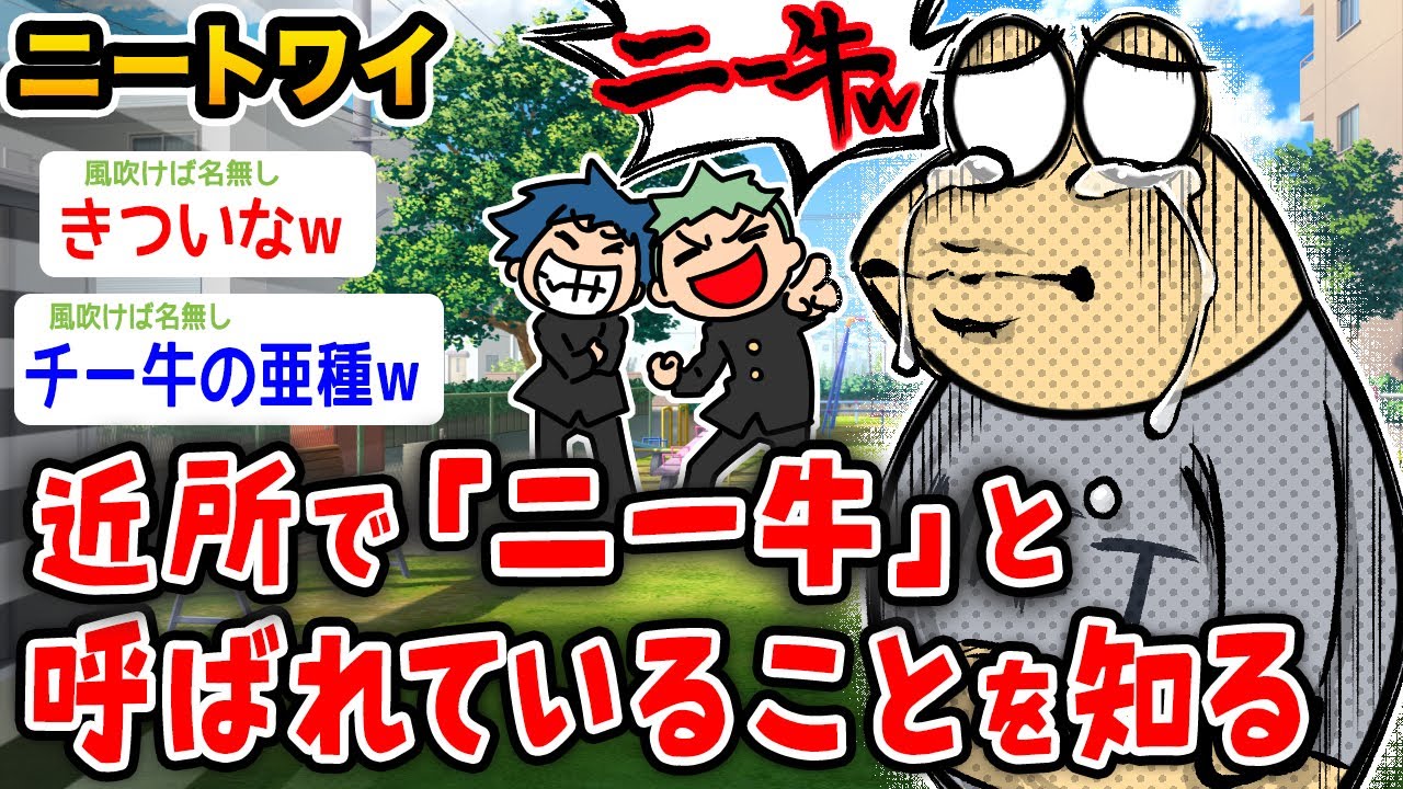 【悲報】ワイニート、近所から「ニー牛」と呼ばれていることを知るwwwww【2ch面白いスレ】