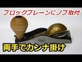 リーニールセンのブロックプレーンにノブ取付　両手でカンナ掛け可能
